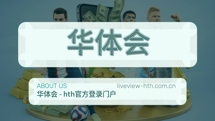 华体会赛事内容整理介绍